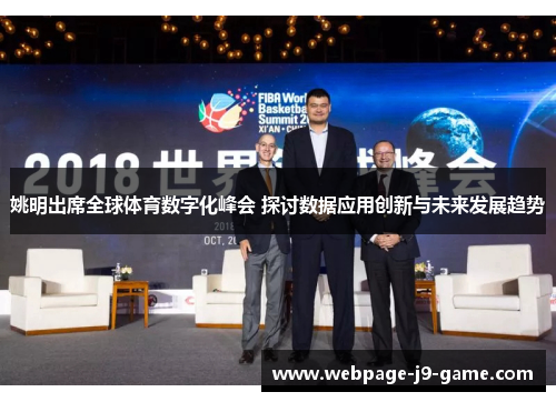 姚明出席全球体育数字化峰会 探讨数据应用创新与未来发展趋势 姚明出席全球体育数字化峰会 探讨数据应用创新与未来发展趋势