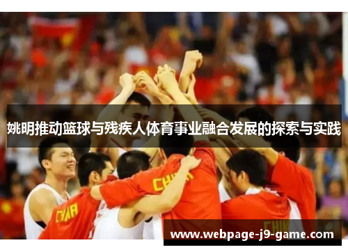 姚明推动篮球与残疾人体育事业融合发展的探索与实践 姚明推动篮球与残疾人体育事业融合发展的探索与实践
