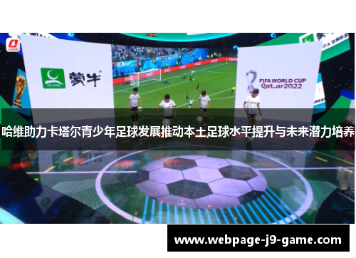 哈维助力卡塔尔青少年足球发展推动本土足球水平提升与未来潜力培养 哈维助力卡塔尔青少年足球发展推动本土足球水平提升与未来潜力培养