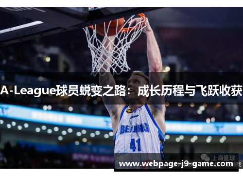 A-League球员蜕变之路:成长历程与飞跃收获 A-League球员蜕变之路:成长历程与飞跃收获