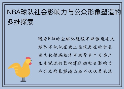 NBA球队社会影响力与公众形象塑造的多维探索 NBA球队社会影响力与公众形象塑造的多维探索