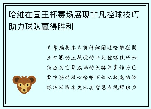 哈维在国王杯赛场展现非凡控球技巧助力球队赢得胜利