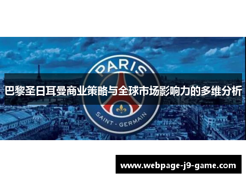 巴黎圣日耳曼商业策略与全球市场影响力的多维分析