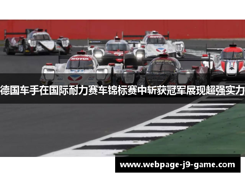 德国车手在国际耐力赛车锦标赛中斩获冠军展现超强实力 德国车手在国际耐力赛车锦标赛中斩获冠军展现超强实力