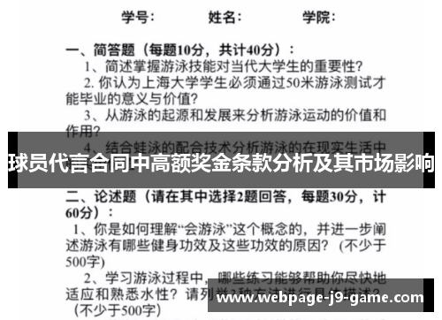 球员代言合同中高额奖金条款分析及其市场影响 球员代言合同中高额奖金条款分析及其市场影响