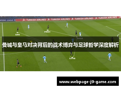 曼城与皇马对决背后的战术博弈与足球哲学深度解析 曼城与皇马对决背后的战术博弈与足球哲学深度解析