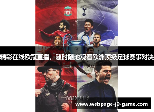 精彩在线欧冠直播,随时随地观看欧洲顶级足球赛事对决 精彩在线欧冠直播,随时随地观看欧洲顶级足球赛事对决