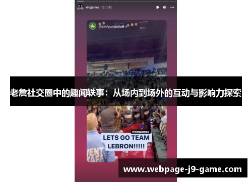 老詹社交圈中的趣闻轶事:从场内到场外的互动与影响力探索 老詹社交圈中的趣闻轶事:从场内到场外的互动与影响力探索