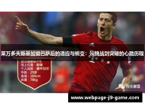 莱万多夫斯基加盟巴萨后的适应与蜕变:从挑战到突破的心路历程 莱万多夫斯基加盟巴萨后的适应与蜕变:从挑战到突破的心路历程