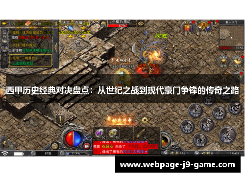 西甲历史经典对决盘点:从世纪之战到现代豪门争锋的传奇之路 西甲历史经典对决盘点:从世纪之战到现代豪门争锋的传奇之路