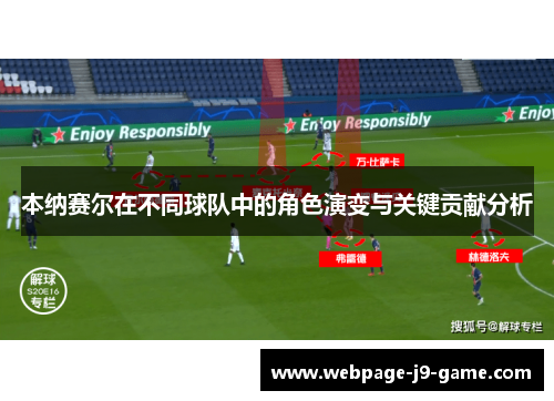 本纳赛尔在不同球队中的角色演变与关键贡献分析 本纳赛尔在不同球队中的角色演变与关键贡献分析
