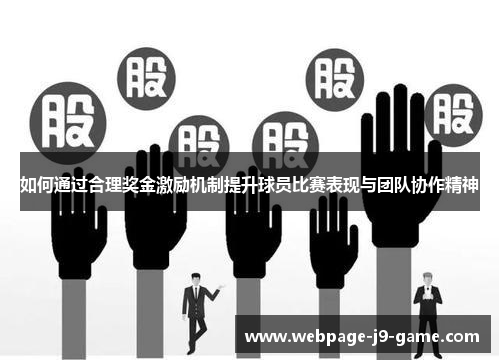 如何通过合理奖金激励机制提升球员比赛表现与团队协作精神 如何通过合理奖金激励机制提升球员比赛表现与团队协作精神
