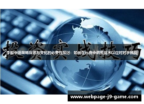 李毅中场策略反思与变化的必要性探讨:如何在比赛中调整战术以应对对手挑战 李毅中场策略反思与变化的必要性探讨:如何在比赛中调整战术以应对对手挑战