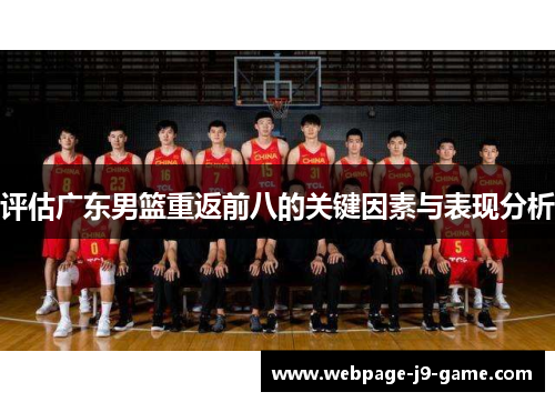 评估广东男篮重返前八的关键因素与表现分析