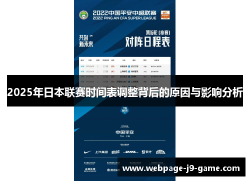2025年日本联赛时间表调整背后的原因与影响分析 2025年日本联赛时间表调整背后的原因与影响分析