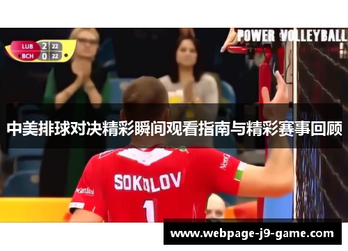 中美排球对决精彩瞬间观看指南与精彩赛事回顾 中美排球对决精彩瞬间观看指南与精彩赛事回顾