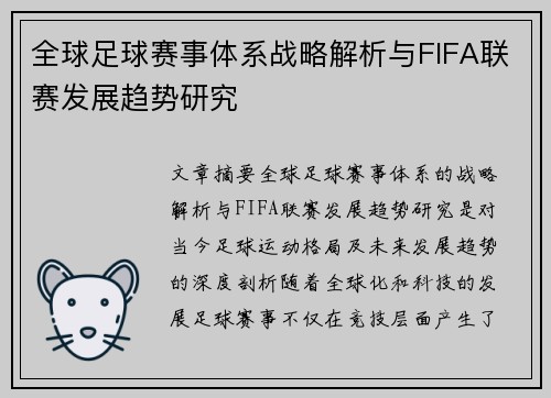 全球足球赛事体系战略解析与FIFA联赛发展趋势研究