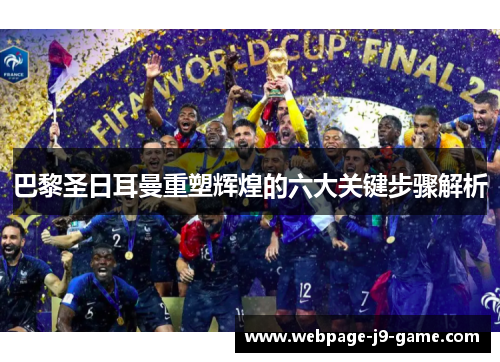 巴黎圣日耳曼重塑辉煌的六大关键步骤解析