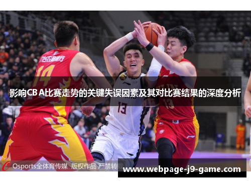 影响CBA比赛走势的关键失误因素及其对比赛结果的深度分析