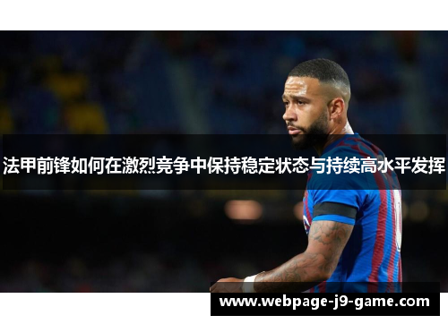 法甲前锋如何在激烈竞争中保持稳定状态与持续高水平发挥