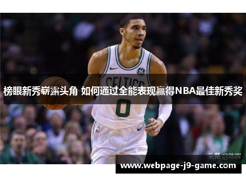 榜眼新秀崭露头角 如何通过全能表现赢得NBA最佳新秀奖 榜眼新秀崭露头角 如何通过全能表现赢得NBA最佳新秀奖