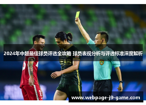 2024年中超最佳球员评选全攻略 球员表现分析与评选标准深度解析 2024年中超最佳球员评选全攻略 球员表现分析与评选标准深度解析