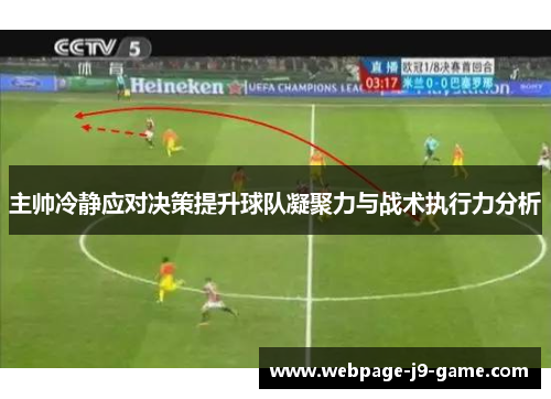 主帅冷静应对决策提升球队凝聚力与战术执行力分析 主帅冷静应对决策提升球队凝聚力与战术执行力分析