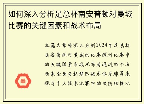 如何深入分析足总杯南安普顿对曼城比赛的关键因素和战术布局 如何深入分析足总杯南安普顿对曼城比赛的关键因素和战术布局
