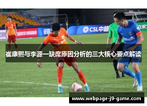 崔康熙与李源一缺席原因分析的三大核心要点解读