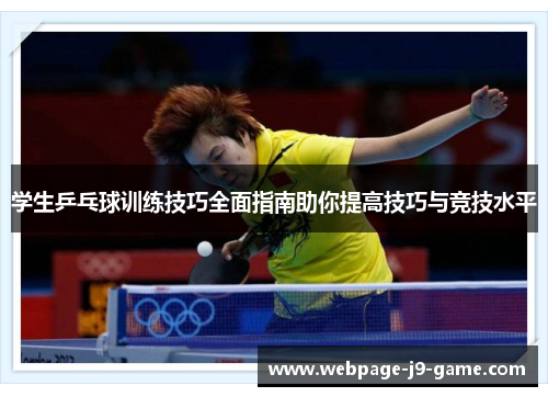 学生乒乓球训练技巧全面指南助你提高技巧与竞技水平 学生乒乓球训练技巧全面指南助你提高技巧与竞技水平
