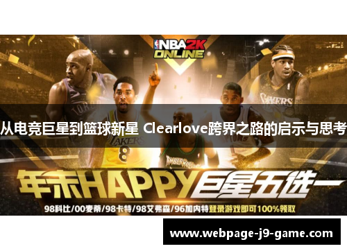 从电竞巨星到篮球新星 Clearlove跨界之路的启示与思考 从电竞巨星到篮球新星 Clearlove跨界之路的启示与思考