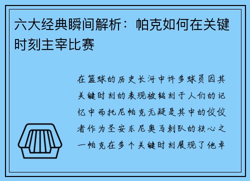 六大经典瞬间解析:帕克如何在关键时刻主宰比赛 六大经典瞬间解析:帕克如何在关键时刻主宰比赛
