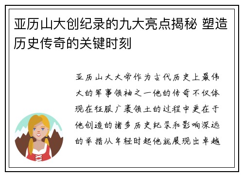 亚历山大创纪录的九大亮点揭秘 塑造历史传奇的关键时刻