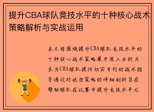 提升CBA球队竞技水平的十种核心战术策略解析与实战运用