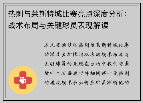 热刺与莱斯特城比赛亮点深度分析：战术布局与关键球员表现解读