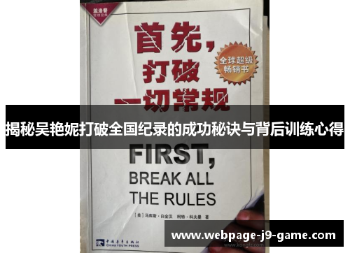 揭秘吴艳妮打破全国纪录的成功秘诀与背后训练心得