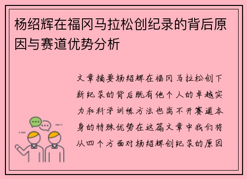 杨绍辉在福冈马拉松创纪录的背后原因与赛道优势分析