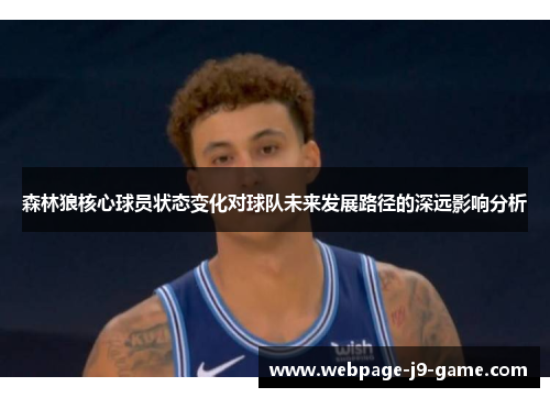 森林狼核心球员状态变化对球队未来发展路径的深远影响分析
