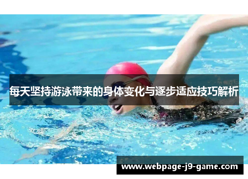 每天坚持游泳带来的身体变化与逐步适应技巧解析