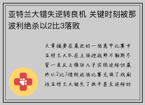 亚特兰大错失逆转良机 关键时刻被那波利绝杀以2比3落败