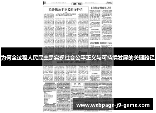 为何全过程人民民主是实现社会公平正义与可持续发展的关键路径
