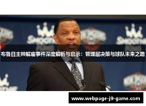 布鲁日主帅解雇事件深度解析与启示：管理层决策与球队未来之路