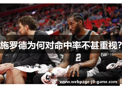 施罗德为何对命中率不甚重视？