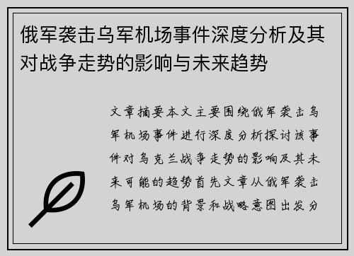俄军袭击乌军机场事件深度分析及其对战争走势的影响与未来趋势