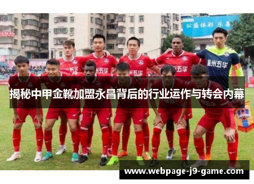 揭秘中甲金靴加盟永昌背后的行业运作与转会内幕