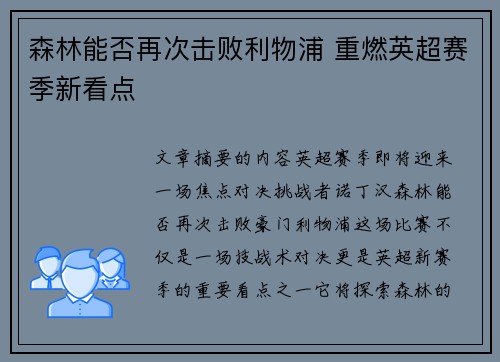 森林能否再次击败利物浦 重燃英超赛季新看点
