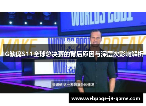 IG缺席S11全球总决赛的背后原因与深层次影响解析