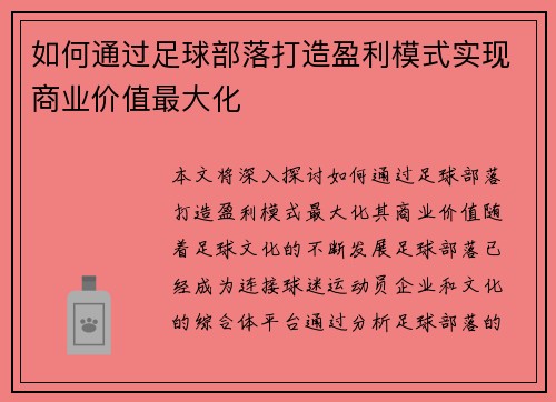 如何通过足球部落打造盈利模式实现商业价值最大化