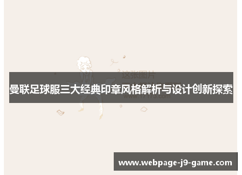 曼联足球服三大经典印章风格解析与设计创新探索