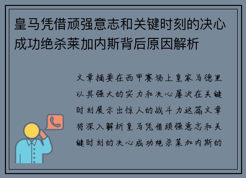 皇马凭借顽强意志和关键时刻的决心成功绝杀莱加内斯背后原因解析 皇马凭借顽强意志和关键时刻的决心成功绝杀莱加内斯背后原因解析